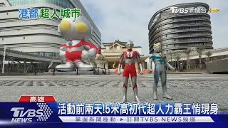 活動前兩天悄現身! 超人力霸王降臨港都 巨型氣膜超壯觀｜TVBS新聞 @TVBSNEWS01