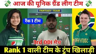 PK-W vs SA-W 3rd ODI Dream11 Team Prediction ! Pakistan Woman vs South Africa Woman Dream11 Team !