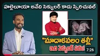 హల్లెలూయా అనేది సెక్యులర్ కాదు స్పిరిచువల్ || Pastor JOHN PAUL #counter #cpf #abhinaydarshan
