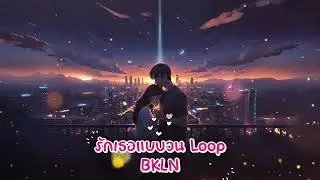 รักเธอแบบวนลูป( Loving Loop ) - BKLN (Official Audio)