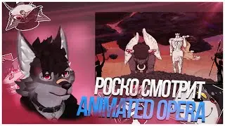 🐺 Роско смотрит AllinAll - PELINAL (ANIMATED OPERA)