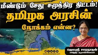 மீண்டும் சேது சமுத்திர திட்டம்! | தமிழக அரசின் நோக்கம் என்ன?