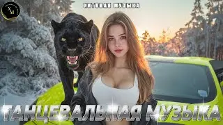 Русские хиты 2026 🔥 КРУТАЯ МУЗЫКА В МАШИНУ🎶 Лучшие песни - Mix2026 #музыка2026