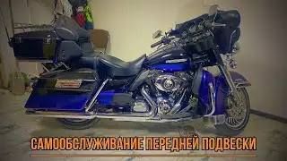 Harley-Davidson Electra Glide (103 мотор). Как самостоятельно и быстро обслужить переднюю подвеску.