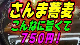 【釧路の蕎麦】新メニューの「さんま蕎麦」は　こんなに旨いのに７５０円！《釧路市　食事処　しつげん》