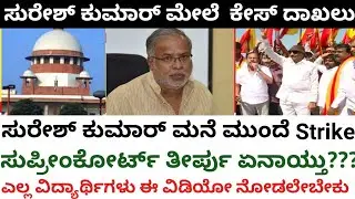 Every students Must watch important video |SSLC exam Cancel strike in front Suresh Kumar house