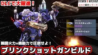 【デモエク2】遂に覚醒！散弾パワーで敵を粉砕する「ブリンクショットガンビルド」を紹介します