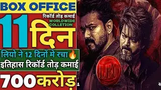 Leo Day11 Worldwide Colletion🔥| Leo 11th Day Colletion| Leo Box Office Colletion Day11