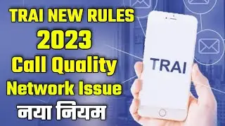 ट्राई का नया नियम ! Trai New Rules 2023 For Call Quality, Network Issue