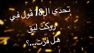 تحدي في لعبة روكت ليق هل فزت... ؟ #rocket #car  #challenge 