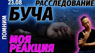 НПО - Радио Свобода воссоздали те дни с камер наблюдения. Расследование есть в ОПИСАНИИ под видео.