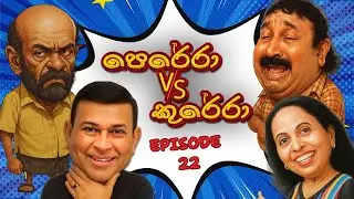 Kurera VS Perera (කුරේරට එරෙහි පෙරේරා) EPISODE 22 | GOOD HUSBAND FOR HIRE