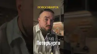 Новосибирск лучше Петербурга?
