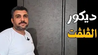 اسهل و ابسط طريقة لعمل ديكور في المنزل ( الڤلڤت  بديل القطيفة )