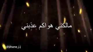 ملكني هواكم عذبني _مالكني هواكم عذبني _جيهان