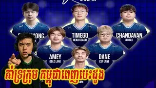 🔴គាំទ្រក្រុមកម្ពុជាពេញបេះដូង កម្ពុជា vs នេប៉ាល 🥰😅 IESF World Esports Championship 2025 - MEN