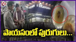 Food Safety Violation: Fly Found in Bellam Payasam, Customers Demands Serious Action | V6 News