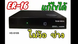 ER16  วิธีแก้ไข กล่องรุ่น True visions HD-S10C ยี่ห้อ Samsung #true  #truevisions
