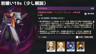 【LunaⅣ幽境】ファイアーブレイド岩喰い19s (少し解説)