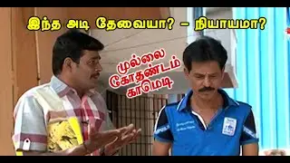 இந்த அடி தேவையா? - நியாயமா? | Mullai Kothadam Latest Comedy | Best comedy