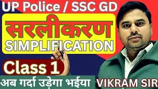 Simplification सरलीकरण बेसिक से एडवांस | Class 1 | अब गर्दा उड़ेगा! 🚀UP Police + SSC GD | Vikram Sir