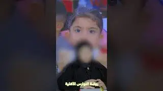 موضوع مهم يخص الطفل مع الست ام علي 