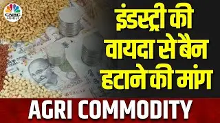 Agri Commodity News | 2021 में SEBI द्वारा Ban की गई 7 Agri वायदा से जल्द हटेगा बैन? | CNBC Awaaz