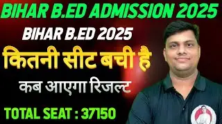 BIHAR B.ED ADMISSION 2025 | Bihar Bed Total seat कितना ख़ाली है ? | BIHAR B.ED Results 2025..