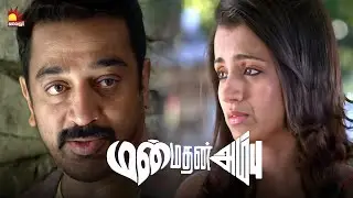 என்னாச்சு Major நீங்களும் தண்ணி போட்டுருக்கீங்களா | Manmadhan Ambu | Kamal | Trisha | Madhavan