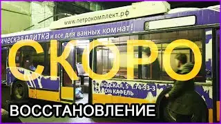 Тизер-трейлер серий про восстановление троллейбуса ПТ-6231