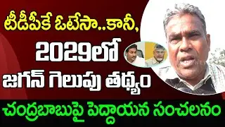 చంద్రబాబుపై పెద్దాయన సంచలనం | Common Man About NDA Welfare Schemes | PDTV News