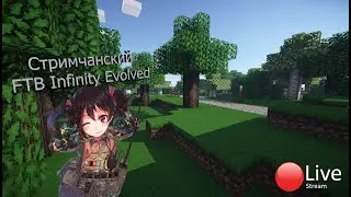 ✅ Стрим по Minecraft 🔴 | FTB Infinity Evolved 🔥 | Выживание 🏹 ✅