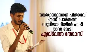 Avoon D'vashmayya | Aibel Thomas | Major Assembly Pala