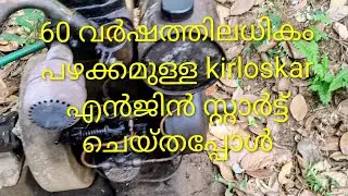 Kirloskar 5 HP 60 years old diesel pump set servicing | 60 വർഷതിലധികം പഴക്കം 