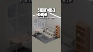 5 САМЫХ НЕНУЖНЫХ вещей в интерьере #дизайнинтерьера