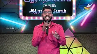 Aaradhipom Naam Aaradhipom / ஆராதிப்போம் நாம் ஆராதிப்போம் 🙌 | Angel Seraphs ✨| Episode 55