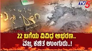 Gadag Gold Tresure Case : 22 ಬಗೆಯ ವಿವಿಧ ಆಭರಣ ವಜ್ರ ಕಚಿತ ಉಂಗುರ | Tv5 Kannada