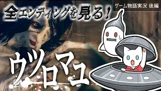 【ウツロマユ/後編】結末と未知との遭遇ホラーゲーム実況【全エンディング】