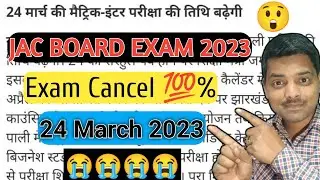 Breaking news | परीक्षा होगी रद्द | Jac board exam Cancel | Jac board Class 10th Exam 2023