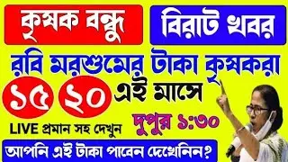 A Big News 😊 in krishak Bandhu| Payment Date New Update 2025|Krishak Bandhu Status Check 2025