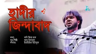 হাদীর জিন্দাবাদ | Justice For Hadi | নতুন প্রতিবাদী ইসলামি গান | Heart Touching Bangla Nasheed