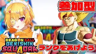 【ゲキスク/初見歓迎/概要欄必読】参加＆質問OK！大会に負けた慰めランクマ会場はこちらでございます😢【ドラゴンボールゲキシンスクアドラ / Vtuber 】