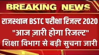 Rajasthan BSTC Exam Result 2020. BigNews D.El.Ed Exam Result Declared.Result. देखें