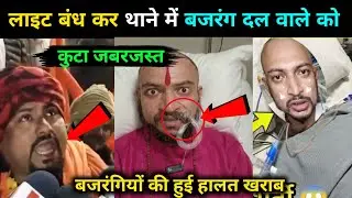 लाइट बंध कर थाने में बजरंग दल वाले को कुटा | Bajrang dal News । Hindu News | Christian news