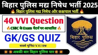 Bihar मद्य निषेध Practice Set 2025 | Bihar Madh Nishedh GK GS TEST | Top 40 MCQ Test |