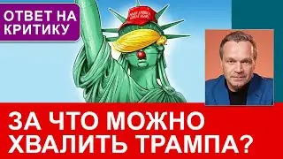 Про Трампа, отсутствие эмпатии и присутствие в файлах Эпштейна. Ответы на провокационные вопросы