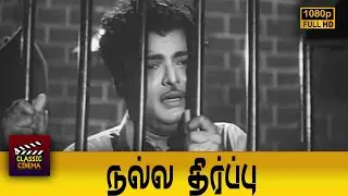 Nalla Theerpu Full Movie HD | Gemini Ganesan  | Jamuna