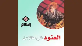 يا شوق عمري