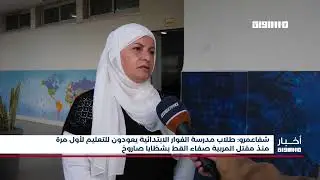 أخبار مساواة : شفاعمرو: طلاب مدرسة الفوار  يعودون للتعليم لأول مرة منذ مقتل المربية صفاء القط