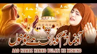 New Naat Sharif 2025 - Aao Namaz Hamko Bulati Hai Momino By Sandali Ahmad - Beautiful Kalam 2025